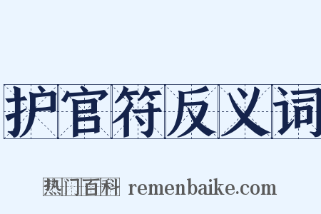 护官符反义词是什么意思的图片